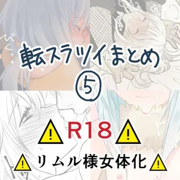 [Soboro)] Ten suratsuirogu matome# 5※ R 18 (Tensei shitara Slime Datta Ken) manga cover