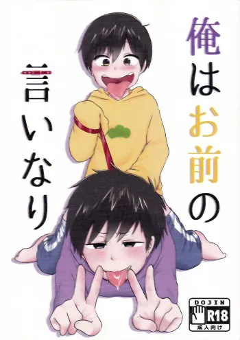(Kahou wa Nete Matsu 6) [Koinu Gumi (Namao)] Ore wa Omae no Iinari (Osomatsu-san) manga cover
