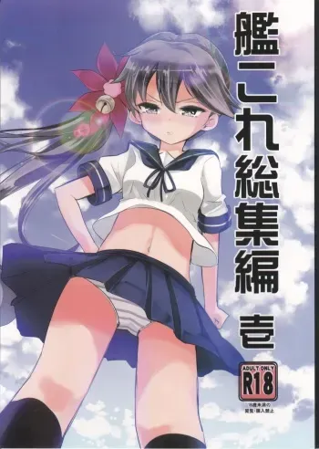 [Hachijikan Roudou (Goji)] KanColle Soushuuhen Ichi (Kantai Collection -KanColle-) manga cover