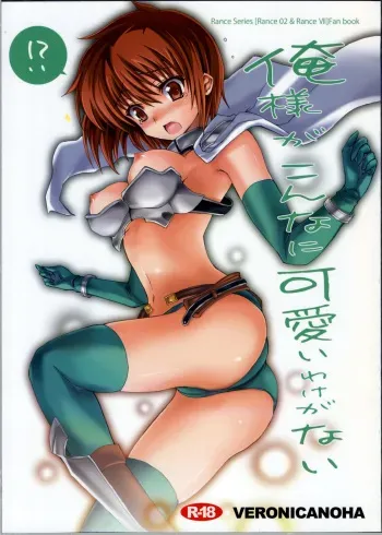 (C78) [Veronica no Ha (Noba)] Ore-sama ga Konnani Kawaii Wake ga nai (Rance) manga cover