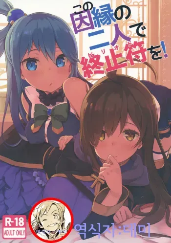 (C91) [High Tech Pen Case (Tam-U)] Kono Innen no Futari de Period o! (Kono Subarashii Sekai ni Syukufuku o!) [Korean] manga cover