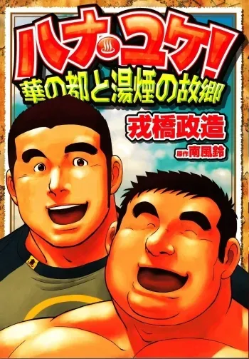 Hanayuke! manga cover