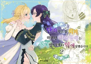 [Kyoutansan (Daizu)] Danzai Route o Kaihi Shiyou to Shita Akuyaku Reijou wa Futanari Seijo no Imouto ni Dekiai Saremashita 2 | 단죄 루트를 회피 하려던 악역영애는 후타나리 성녀인 여동생에게 익애당했습니다 2 [Korean] [도레솔] manga cover