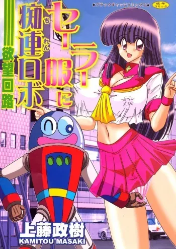 [Kamitou Masaki] Sailor Fuku ni Chiren Robo Yokubou Kairo manga cover