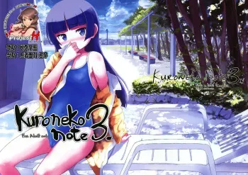 (C80) [tete a tete fragile (Sasahara Yuuki)] Kuroneko Note 3. (Ore no Imouto ga Konna ni Kawaii Wake ga Nai) [Korean] [Project H] manga cover