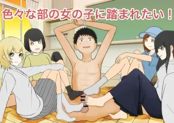 色んな部の女の子に踏まれたい manga cover