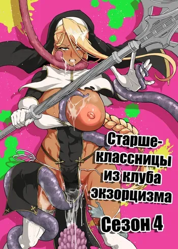 [Fan no Hitori] JK Taimabu Season 4 | Старшеклассницы из клуба экзорцизма Сезон 4 [Russian] [minusmen] manga cover