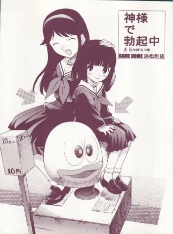 (Futaket 3) [Game Dome Hamamatsuchou (Kamirenjaku Sanpei)] Kami-sama de Bokkichuu Tora version (Kamichu!) manga cover