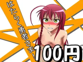 [Kasaiya Honpo] Hataraku Yuusha-sama! (Hataraku Maou-sama!) manga cover