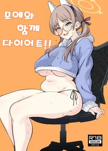 [Yukikagerou (KANZUME)] Moe to issho ni daietto!! | 모에와 함께 다이어트!! (Blue Archive) [Korean] [Digital] manga cover