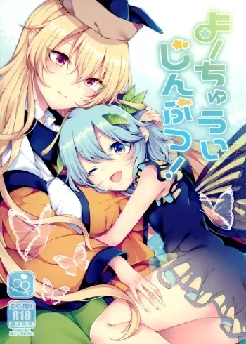 Youchuui Jinbutsu! manga cover