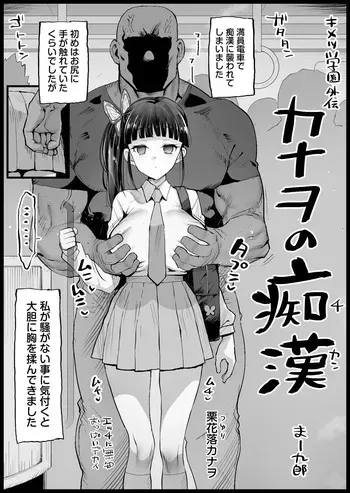 [まー九郎] キメツ学園外伝 カナヲの痴漢 (鬼滅の刃) manga cover