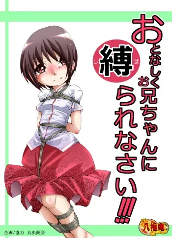 [Atelier Hachifukuan] Otonashiku Oniichan ni Shibararenasai! [Digital] manga cover
