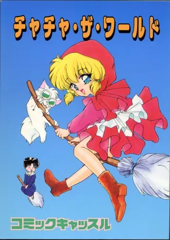 [Komikkukyassuru Junbi Iinkai] Chacha Za Warudo (Akazukin Chacha) manga cover