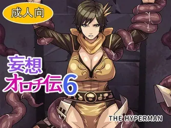 [THE HYPERMAN] Mousou Orochiden 6 (Samurai Warriors) manga cover