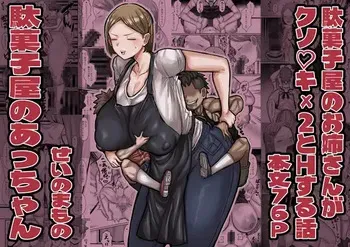 [Sei no mamono (Sema)] Slut of the candy shop [digital] manga cover