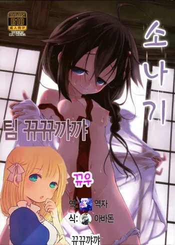(C88) [Asatsuki Dou (Ugatsu Matsuki)] Niwakaame (Kantai Collection -KanColle-) [Korean] [뀨뀨꺄꺄] manga cover