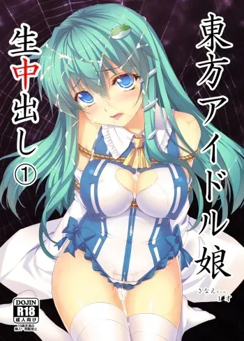(Reitaisai 10) [Studio Himawari (Himukai Kyousuke)] Touhou Idol Musume Nama Nakadashi 1 Sanae-chan 1x-sai (Tohou Project) manga cover
