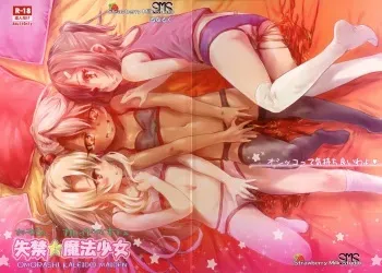(COMIC1☆11) [SMS -Strawberry Milk Studio (Lunaluku)] Shikkin Mahou Shoujo (Fate/kaleid liner Prisma☆Illya) manga cover