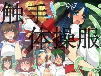[Hamaiya] Shokushu × Taisoufuku 3 manga cover