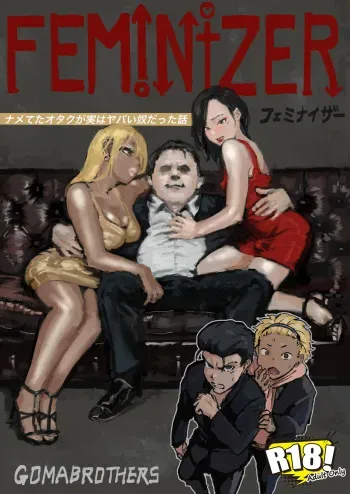 フェミナイザー ～ナメてたオタクが実がヤバい奴だった話～ manga cover