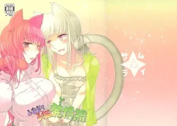 (SC59) [Samurai Ninja GREENTEA (Samurai Ninja GREENTEA)] Futanari Koneko to Hatsujouki manga cover