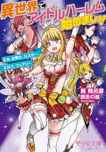 [Shiwasu no Okina] Isekai de Idol Harem Hajimemasho! - Oujo, Onna Senshi, Sister, Elf, Fairy [Incomplete] manga cover