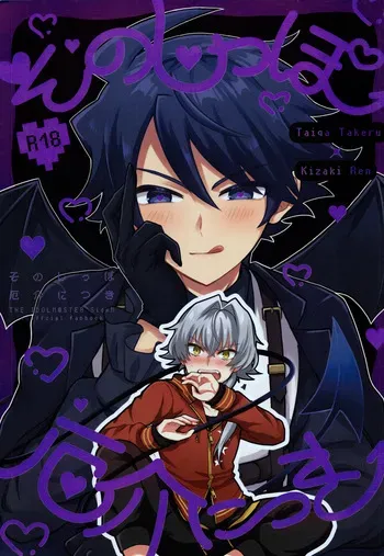 (VALENTINE ROSE FES 2026 -day2-) [Oncidium (undk)] Sonoshippo Yakkainitsuki (THE IDOLM@STER SideM) manga cover