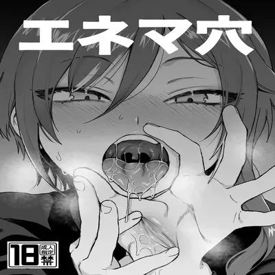 Enema Ana [Yaoi] [Doujinshi] manga cover