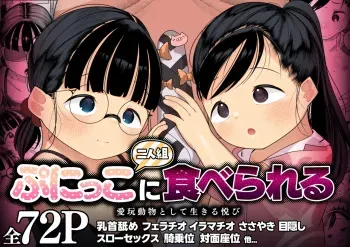 [Go Go! Fanbot] Punikko Futari-gumi ni Taberareru - Aigan Doubutsu toshite Ikiru Yorokobi manga cover