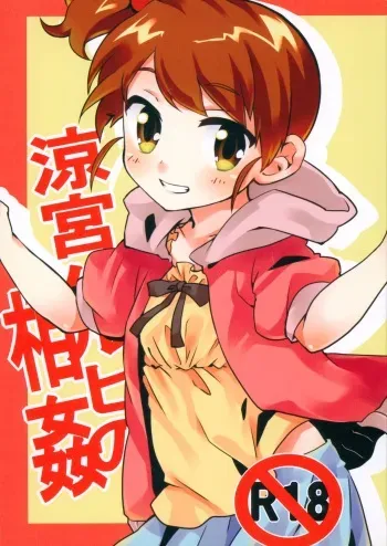 [Peacock Antenna (Various)] Suzumiya Haruhi no Soukan (Suzumiya Haruhi no Yuuutsu) manga cover