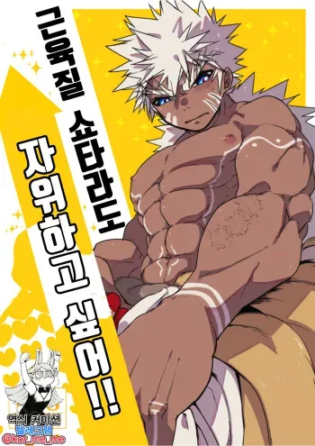 [Saibouheki (Fuminari)] Kin Shota Datte Shikoritai! | 근육질 쇼타라도 자위하고 싶어!! [Korean] [Digital] manga cover