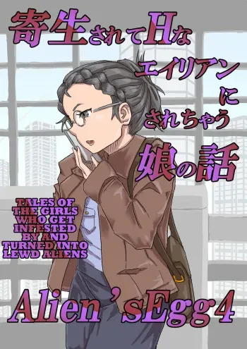 [Moheji] Alien's Egg 4 [English] [MegaFagget] manga cover
