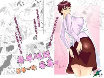 [Ochikochitei (Tadano Kushami)] Hitozuma-san no Nigai Yuuwaku | 유부녀의 씁쓸~한 유혹 [Korean] [마천루] manga cover