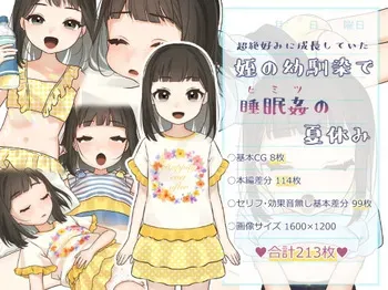 [いぬだいすき] 超絶好みに成長していた姪の幼馴染でヒミツの夏休み manga cover