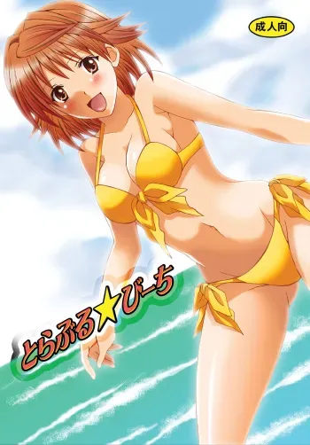 [Hyogetsu (Momonoki Fum)] Trouble Beach (To Love-Ru) [Digital] manga cover