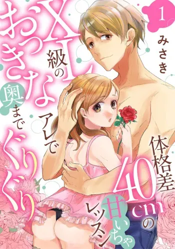 [Misaki] Karada Kakusa 40 cm no Amaicha Ressun XL-kyū no Okkina Are de Okumade Guriguri 1 manga cover