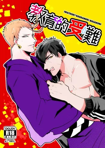 [Nitaroutei (Isshiki Fuji)] Kyouiku Teki Junan (Touken Ranbu) [Digital] manga cover