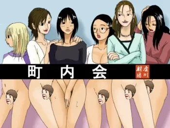 [Kiyokawa Zaidan] Chounaikai manga cover