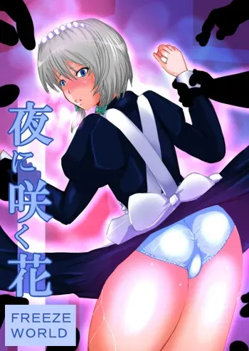 [Freeze World (jaja)] Yoru ni Saku Hana (Touhou Project) [Digital] manga cover