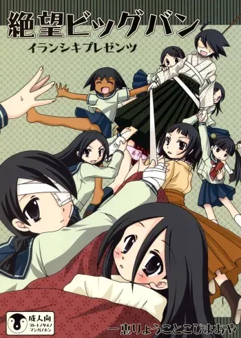 (SC45) [Iranshiki (Ichie Ryouko, Kojima Aya)] Zetsubou Big Bang (Sayonara Zetsubou Sensei) manga cover