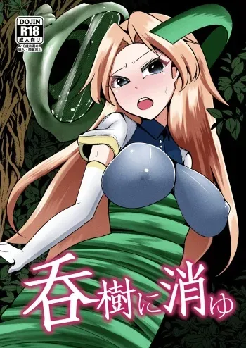 呑樹に消ゆ manga cover