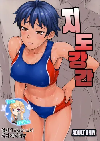 (COMITIA107) [Manguri Cannon (Didori)] Shidoukan | 지도 강간 [Korean] [팀☆데레마스] manga cover