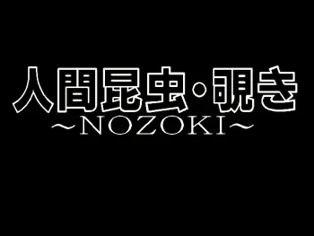 [Poison Breath] Ningen Konchuu - Nozoki manga cover