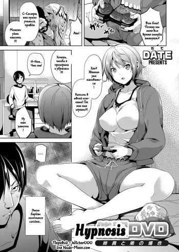 [DATE] Saimin DVD ~ Aneki to Otouto no Baai ~ | Hypnosis DVD - The Case of the Elder Sister and Younger Brother (COMIC Grape Vol. 4) [Russian] [Witcher000] [Digital] manga cover