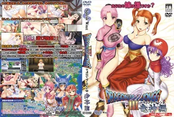 (C81) [Splush Wave] DragonMahjongg 3 ～Ryuujin Hen～ (Dragon Quest) manga cover