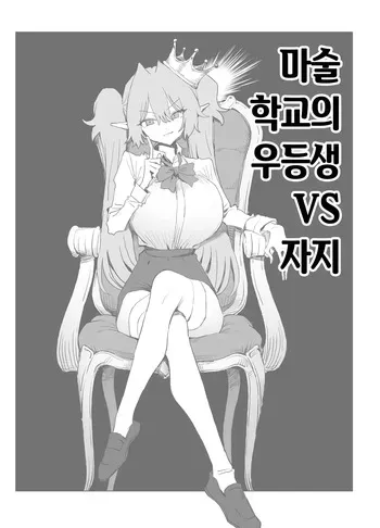 [Sakai] Majutsu Gakkou no Elite VS Chinpo! c108+@edition | 마술 학교의 우등생 VS 자지 [Korean] [Digital] manga cover