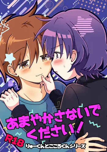 [うずむし増殖場 ([Oidzuka)] あまやかさないでください！りゅーくんとこころくんシリーズ [Digital] manga cover