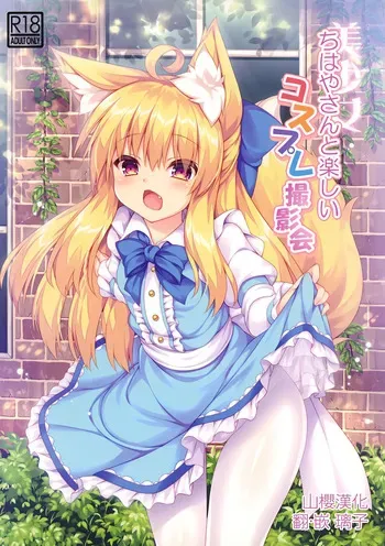 (C94) [Doku Denpa Jushin-chuu (Roshin)] Chihaya-san to Tanoshii Cosplay Satsueikai [English] [VGT13] manga cover