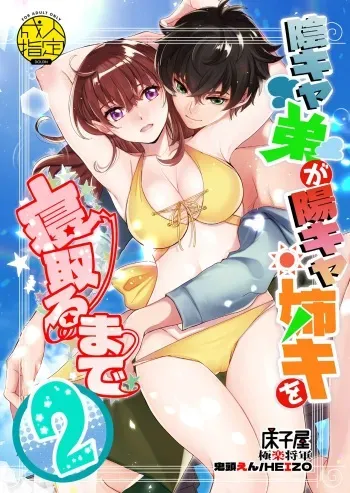 InCha Otouto ga YouCha Aneki o Netoru made 2 manga cover